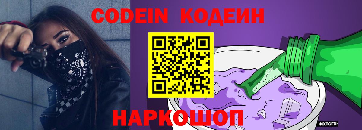 Codein напиток Lean (лин) Новокузнецк